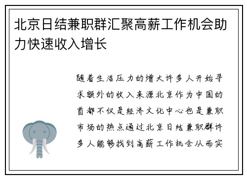 北京日结兼职群汇聚高薪工作机会助力快速收入增长