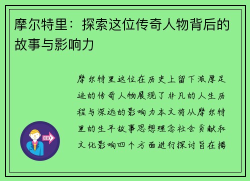 摩尔特里：探索这位传奇人物背后的故事与影响力