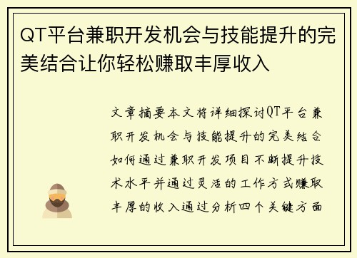 QT平台兼职开发机会与技能提升的完美结合让你轻松赚取丰厚收入