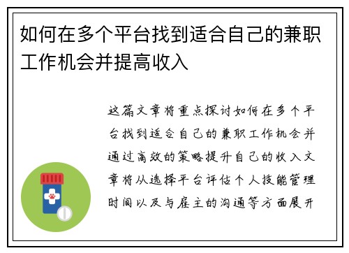 如何在多个平台找到适合自己的兼职工作机会并提高收入