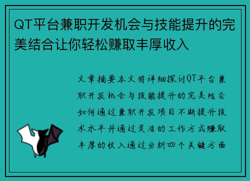 QT平台兼职开发机会与技能提升的完美结合让你轻松赚取丰厚收入
