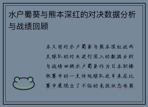 水户蜀葵与熊本深红的对决数据分析与战绩回顾