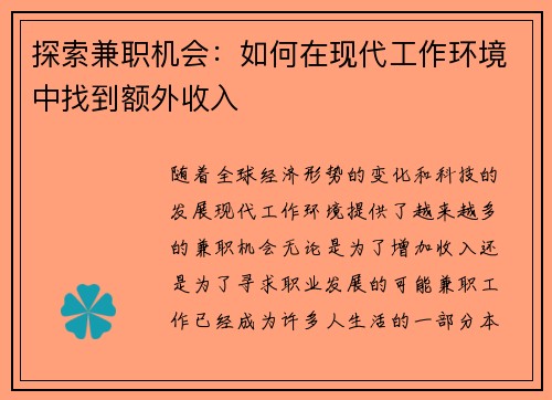 探索兼职机会：如何在现代工作环境中找到额外收入