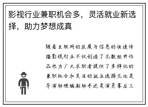 影视行业兼职机会多，灵活就业新选择，助力梦想成真