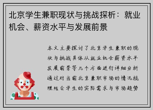 北京学生兼职现状与挑战探析：就业机会、薪资水平与发展前景
