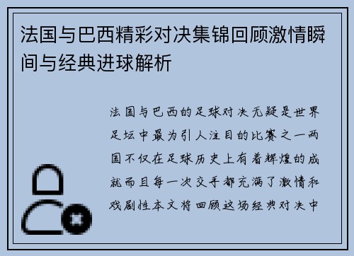 法国与巴西精彩对决集锦回顾激情瞬间与经典进球解析
