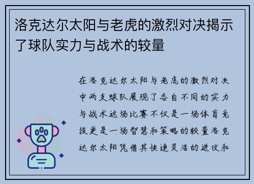 洛克达尔太阳与老虎的激烈对决揭示了球队实力与战术的较量