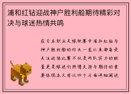 浦和红钻迎战神户胜利船期待精彩对决与球迷热情共鸣