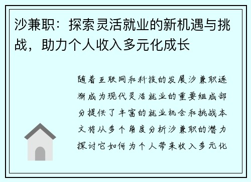 沙兼职：探索灵活就业的新机遇与挑战，助力个人收入多元化成长