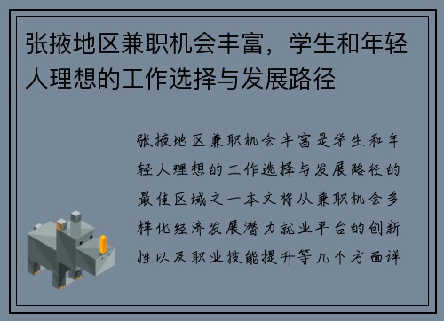 张掖地区兼职机会丰富，学生和年轻人理想的工作选择与发展路径