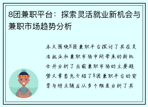 8团兼职平台：探索灵活就业新机会与兼职市场趋势分析