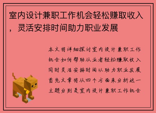 室内设计兼职工作机会轻松赚取收入，灵活安排时间助力职业发展