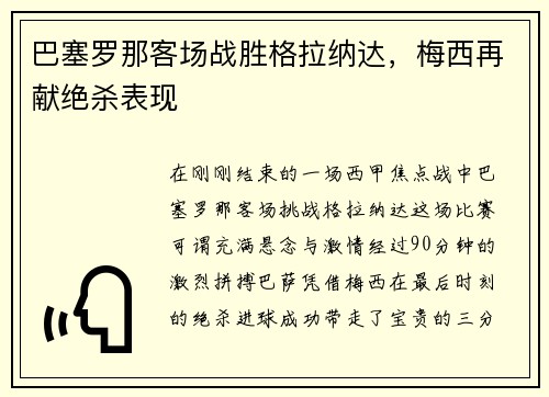 /uploads/images/20250731/ba-sai-luo-na-ke-chang-zhan-sheng-ge-la-na-da-mei-xi-zai-xian-jue-sha-biao-xian.webp