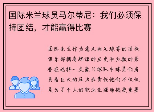 /uploads/images/20250731/guo-ji-mi-lan-qiu-yuan-ma-er-di-ni-wo-men-bi-xu-bao-chi-tuan-jie-cai-neng-ying-de-bi-sai.webp