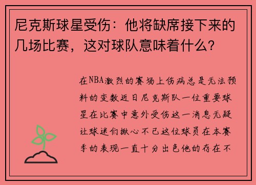 /uploads/images/20250731/ni-ke-si-qiu-xing-shou-shang-ta-jiang-que-xi-jie-xia-lai-de-ji-chang-bi-sai-zhe-dui-qiu-dui-yi-wei-zhe-shen-me.webp
