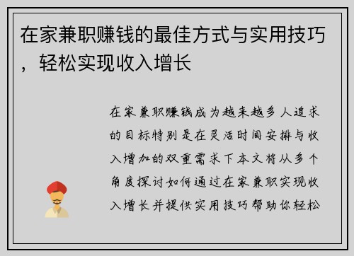 /uploads/images/20250801/zai-jia-jian-zhi-zhuan-qian-de-zui-jia-fang-shi-yu-shi-yong-ji-qiao-qing-song-shi-xian-shou-ru-zeng-zhang.webp