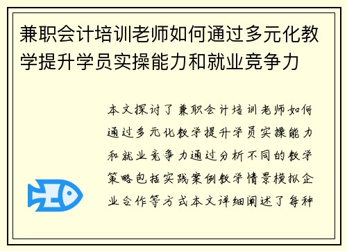 /uploads/images/20250802/jian-zhi-kuai-ji-pei-xun-lao-shi-ru-he-tong-guo-duo-yuan-hua-jiao-xue-ti-sheng-xue-yuan-shi-cao-neng-li-he-jiu-ye-jing-zheng-li.webp
