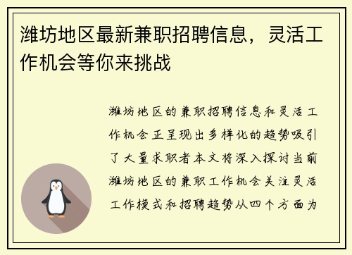 潍坊地区最新兼职招聘信息，灵活工作机会等你来挑战