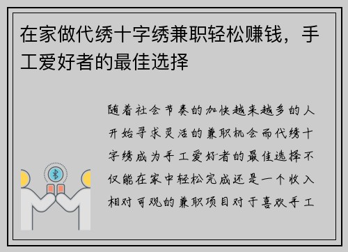 在家做代绣十字绣兼职轻松赚钱，手工爱好者的最佳选择