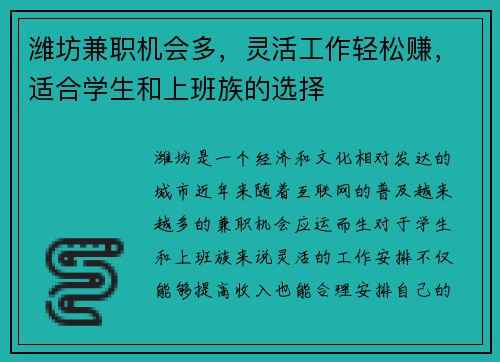 /uploads/images/20250803/wei-fang-jian-zhi-ji-hui-duo-ling-huo-gong-zuo-qing-song-zhuan-shi-he-xue-sheng-he-shang-ban-zu-de-xuan-ze.webp