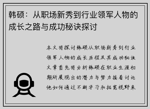 /uploads/images/20250804/han-shuo-cong-zhi-chang-xin-xiu-dao-hang-ye-ling-jun-ren-wu-de-cheng-zhang-zhi-lu-yu-cheng-gong-mi-jue-tan-tao.webp