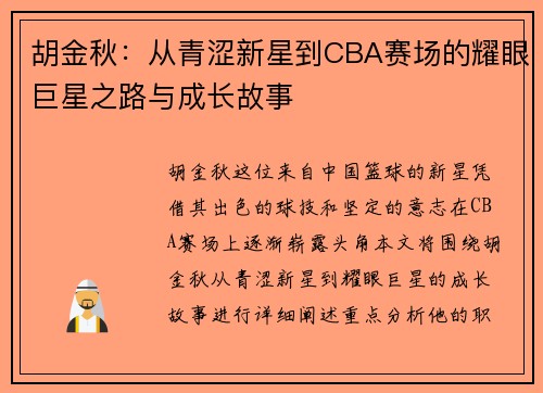 /uploads/images/20250804/hu-jin-qiu-cong-qing-se-xin-xing-dao-cba-sai-chang-de-yao-yan-ju-xing-zhi-lu-yu-cheng-zhang-gu-shi.webp