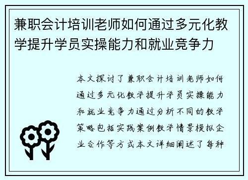 /uploads/images/20250804/jian-zhi-kuai-ji-pei-xun-lao-shi-ru-he-tong-guo-duo-yuan-hua-jiao-xue-ti-sheng-xue-yuan-shi-cao-neng-li-he-jiu-ye-jing-zheng-li.webp