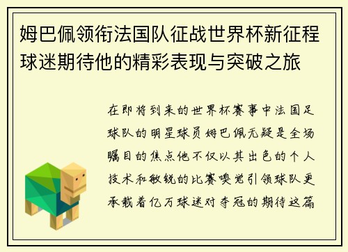 姆巴佩领衔法国队征战世界杯新征程球迷期待他的精彩表现与突破之旅