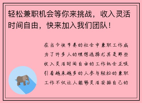 轻松兼职机会等你来挑战，收入灵活时间自由，快来加入我们团队！