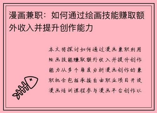 漫画兼职：如何通过绘画技能赚取额外收入并提升创作能力