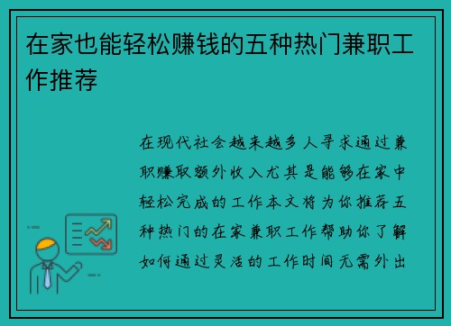 在家也能轻松赚钱的五种热门兼职工作推荐