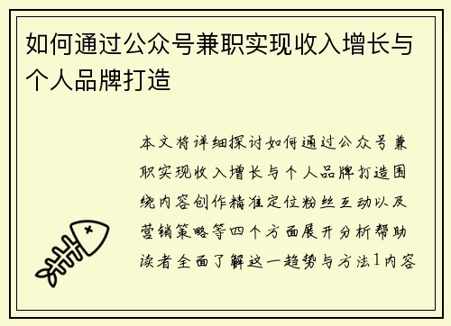 如何通过公众号兼职实现收入增长与个人品牌打造
