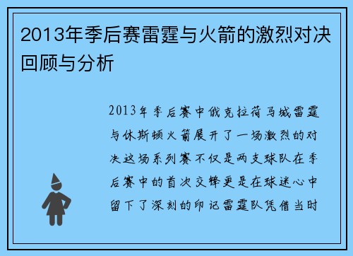 2013年季后赛雷霆与火箭的激烈对决回顾与分析