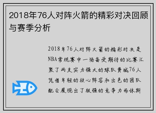 2018年76人对阵火箭的精彩对决回顾与赛季分析