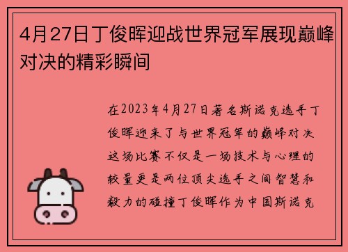 4月27日丁俊晖迎战世界冠军展现巅峰对决的精彩瞬间