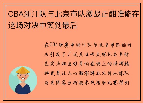 /uploads/images/20250809/cba-zhe-jiang-dui-yu-bei-jing-shi-dui-ji-zhan-zheng-han-shui-neng-zai-zhe-chang-dui-jue-zhong-xiao-dao-zui-hou.webp