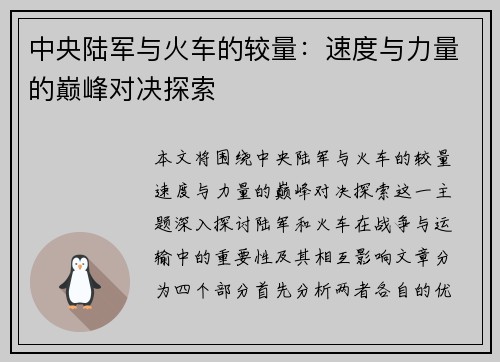 中央陆军与火车的较量：速度与力量的巅峰对决探索