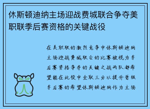 休斯顿迪纳主场迎战费城联合争夺美职联季后赛资格的关键战役
