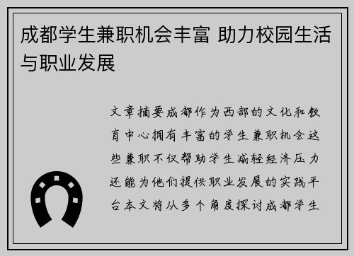 成都学生兼职机会丰富 助力校园生活与职业发展