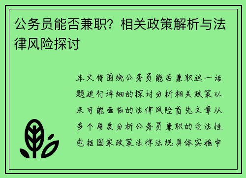 公务员能否兼职？相关政策解析与法律风险探讨