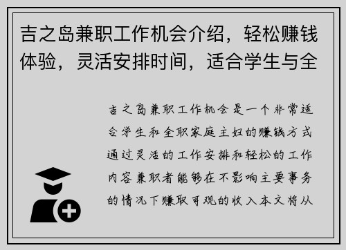 吉之岛兼职工作机会介绍，轻松赚钱体验，灵活安排时间，适合学生与全职家庭主妇