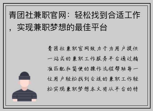青团社兼职官网：轻松找到合适工作，实现兼职梦想的最佳平台