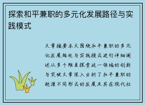 探索和平兼职的多元化发展路径与实践模式