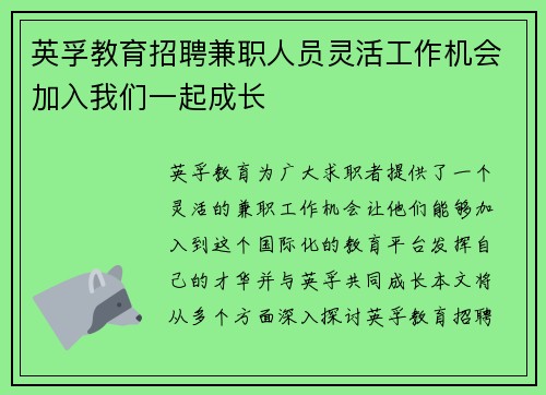英孚教育招聘兼职人员灵活工作机会加入我们一起成长