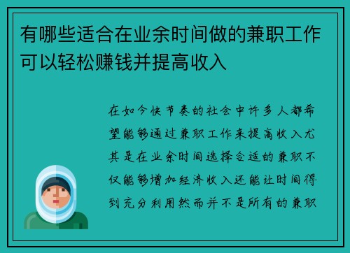 有哪些适合在业余时间做的兼职工作可以轻松赚钱并提高收入