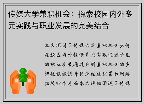 传媒大学兼职机会：探索校园内外多元实践与职业发展的完美结合