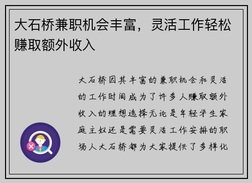 大石桥兼职机会丰富，灵活工作轻松赚取额外收入