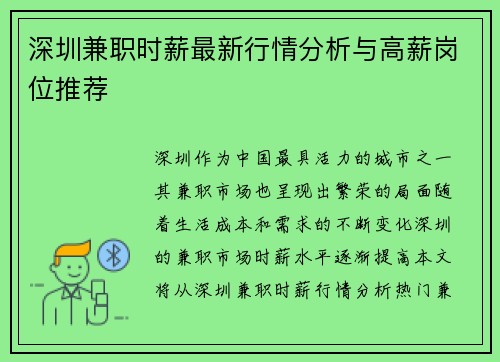 深圳兼职时薪最新行情分析与高薪岗位推荐