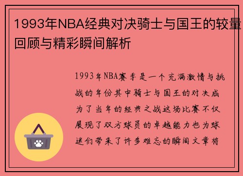 /uploads/images/20250813/1993-nian-nba-jing-dian-dui-jue-qi-shi-yu-guo-wang-de-jiao-liang-hui-gu-yu-jing-cai-shun-jian-jie-xi.webp