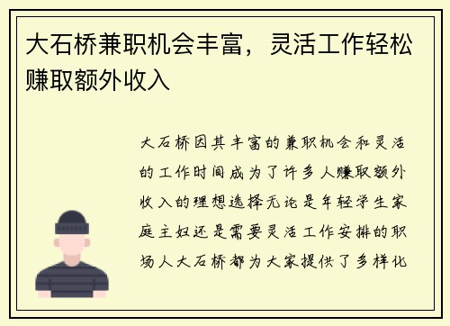 大石桥兼职机会丰富，灵活工作轻松赚取额外收入